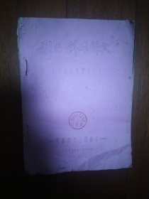 歌曲创作讲义 油印本 1975年