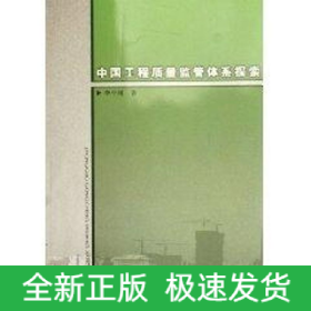中國(guó)工程質(zhì)量監(jiān)管體系探索