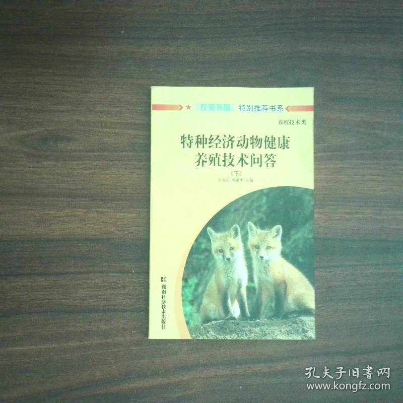 特种经济动物健康养殖技术问答