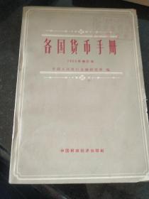 各国货币手册 1965年修订本