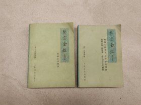 医宗金鉴2本合售 （第三、四分册）