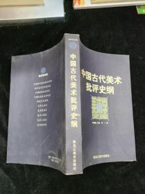 中国古代美术批评史纲