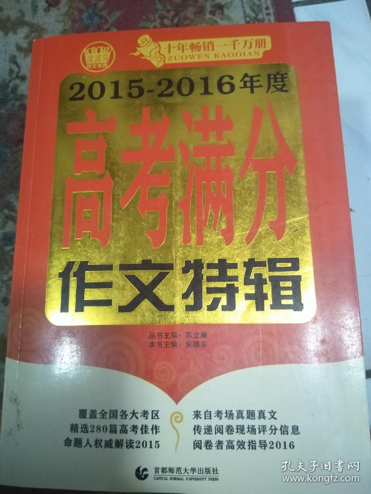 波波鸟作文考典：2014-2015年度高考满分作文特辑