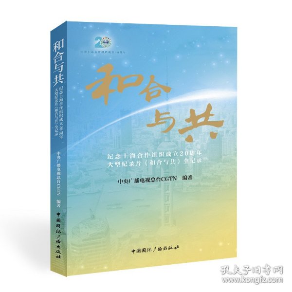 和合与共:纪念上海合作组织成立20周年大型纪录片《和合与共》全记录