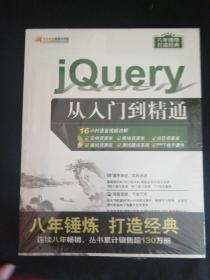 jQuery从入门到精通（配光盘）（软件开发视频大讲堂）