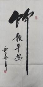 [保真]席玉怀当代书画百杰艺术家庚子年(2020年)书法作品《竹报平安》软片四尺四开69*34，白宣低价放漏