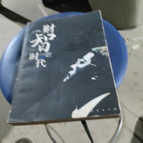 财智时代