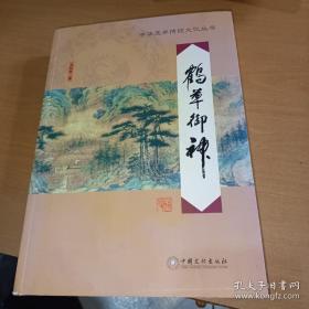 中华医学传统文化丛书.鹤草堂选集(实拍)