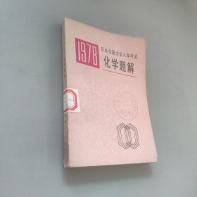 1978年日本全国大学入学考试化学题解