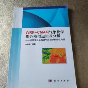 WRF-CMAQ气象化学耦合模式的运用及分析