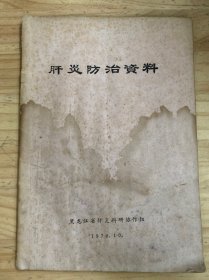 肝炎防治资料（黑龙江省肝炎科研协作组）