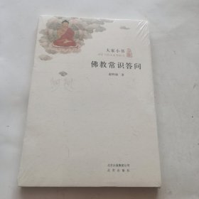 佛教常识答问