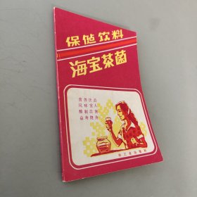 保健饮料——海宝茶菌