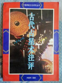 古代占星术注评