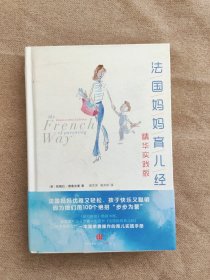 法国妈妈育儿经精华实践版