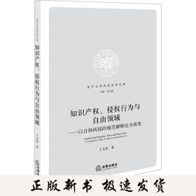 知识产权、侵权行为与自由领域——以日韩两国的规范解释论为视角