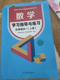 数学学习指导与练习 拓展模块一上册
