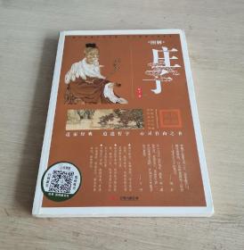 国学宝典系列 图解庄子 一版一印
