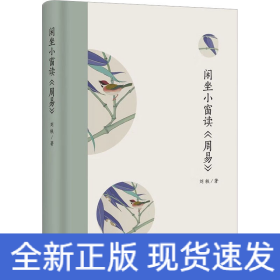 閑坐小窗讀《周易》