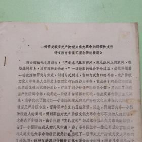 一份否定我省无产阶级*****的纲领性文件  评《陕西省委汇报会传达提纲》