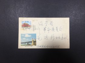 1973年寄毛远新实寄封一个