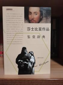 外国文学名家名作鉴赏辞典系列：莎士比亚作品鉴赏辞典