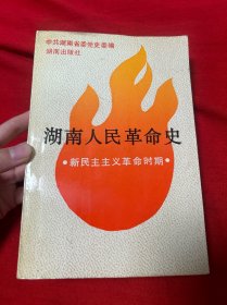 湖南人民革命史:新民主主义革命时期