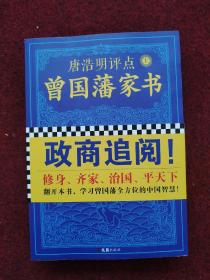 唐浩明评点曾国藩家书（套装共2册）（政商追阅！经典畅销之作！全新修订珍藏版！）