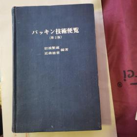 密封技术手册(日文版)（货号A5598）