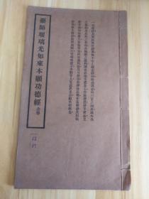 1937年版 药师琉璃光如来本愿功德经全券一册  流通处-弘化社 佛学书局 印刷处 国光印书局 藏版处 苏州弘化社