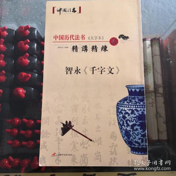 中国历代法书精讲精练（大字本）智永《千字文》