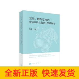 互动、融合与流动：全球当代性语境下的博物馆