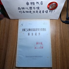 求解三对角块系数矩阵方程组的标准程序（油印本）