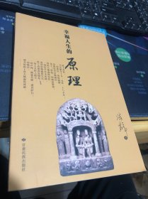 幸福人生的原理（小16开插图本248页） 佛教人生哲学通俗读物