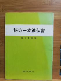 日文医药二手原版 32开本 实验实证 秘方一本针伝书