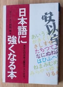 日文书 日本语に强くなる本 村松暎（著）