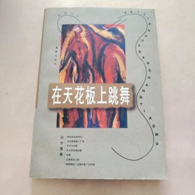 在天花板上跳舞