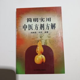 簡明實用中醫(yī)方劑方解L