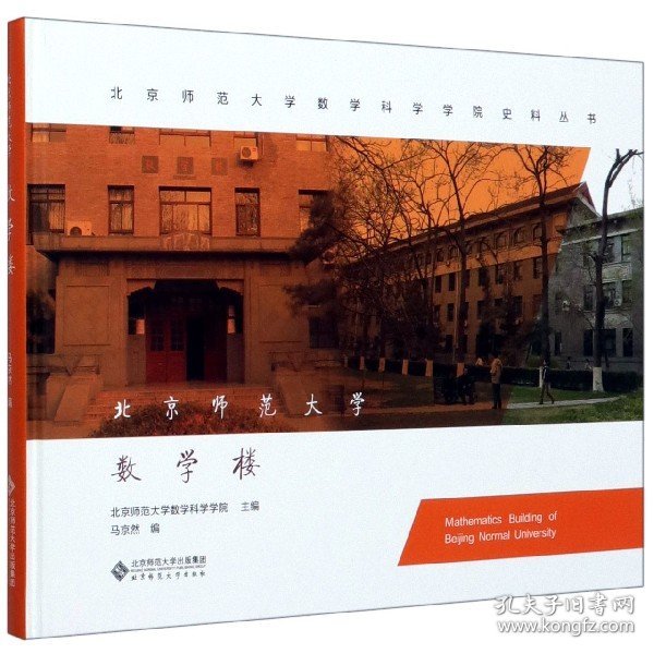 北京师范大学数学楼