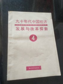 九十年代中国经济发展与改革探索 4