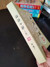 论语今解（初级本 下编）（实物看图，除瑕疵外九品）