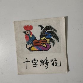 十字绣花