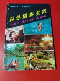 彩色摄影实践