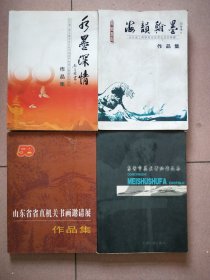 书画作品集四本合售