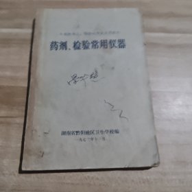 二年制药剂士 检验士专业试用教材 药剂 检验常用仪器