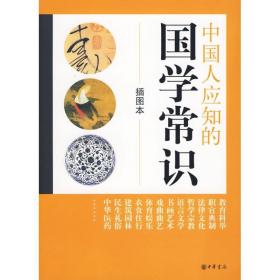 应知的国学常识(插图本) 杂文  新华正版