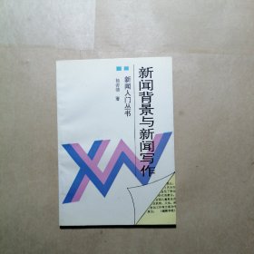 新闻背景与新闻写作