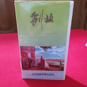 老录像带 （为了明天 创业 腾飞）