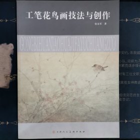 工笔花鸟画技法与创作