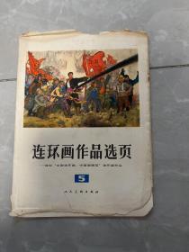 【现货】连环画作品选页  5~选自全国连环画中国画展览连环画作品（全20张）  《空白区有点缺口  如图》